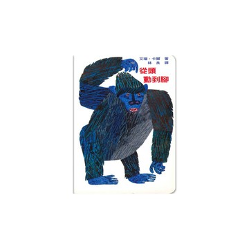 上誼 從頭動到腳 大醬童書專賣店