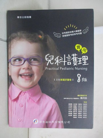 【書寶二手書T3／大學理工醫_UHV】實用兒科護理(8版)_陳月枝等
