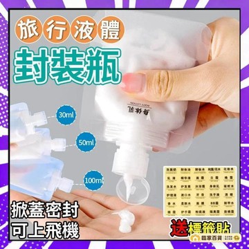 🌻全店隔日達🌻旅行分裝袋 分裝袋 分裝瓶 沐浴乳分裝袋 洗髮乳分裝袋 一次性分裝瓶 液體收納袋 旅行盥洗組 透明分裝