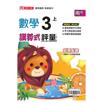 鼎甲國小講義式評量南版數學3上