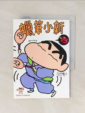 【書寶二手書T1／漫畫書_THB】蠟筆小新 15_臼井儀人, YOSHITO USUI, 何宜叡