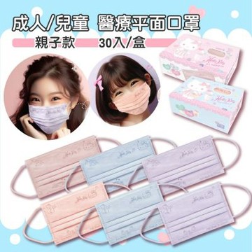 【水舞生醫】三麗鷗KITTY 成人/兒童 親子款 醫療平面口罩 30入/盒
