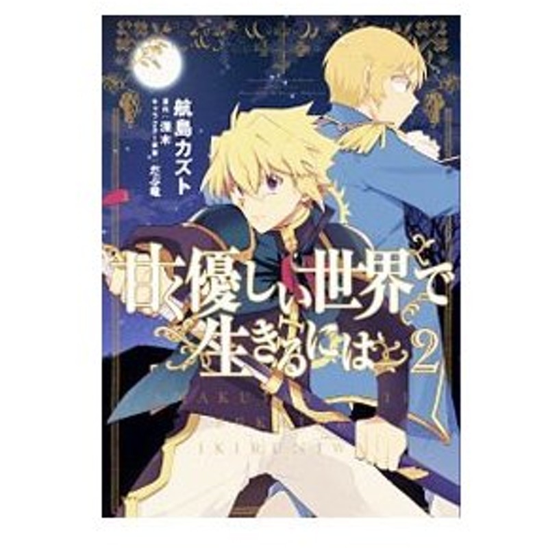 甘く優しい世界で生きるには 2 航島カズト 通販 Lineポイント最大0 5 Get Lineショッピング