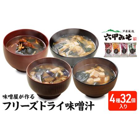 ふるさと納税 創業100有余年の老舗味噌屋の「六甲みそ フリーズドライ味噌汁詰合せ」32食 兵庫県芦屋市