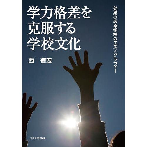 学力格差を克服する学校文化 効果のある学校のエスノグラフィー