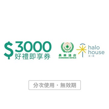 【長榮酒店】3000元餐飲好禮即享券(分次使用．無效期)