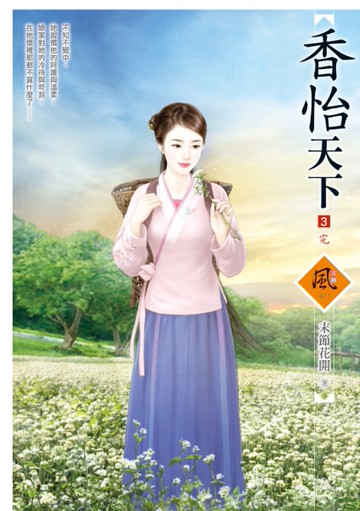 香怡天下（3完）[二手書_良好]