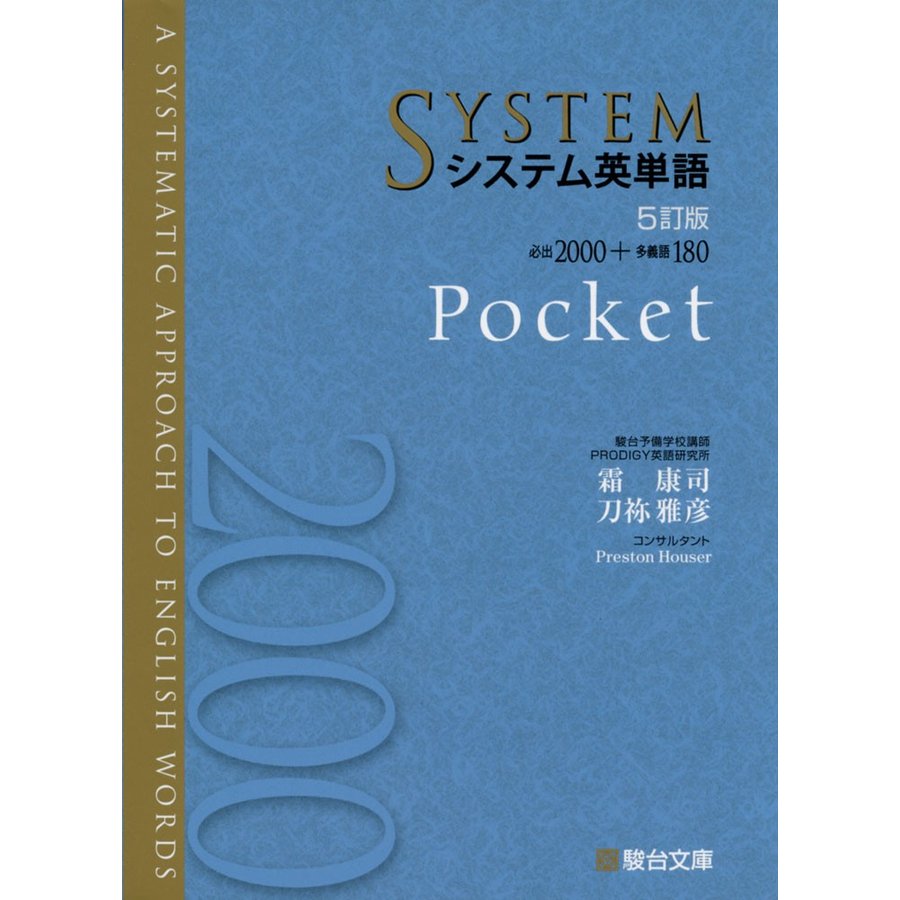 システム英単語 Pocket