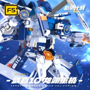 F5-A0016武直10龍淵重機潮玩機甲變形積木手辦擺件送男孩生日禮物