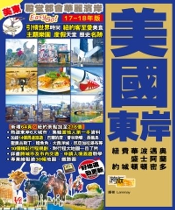 【電子書】殿堂都會華麗濱岸EasyGO！美國東岸（17－18年版）