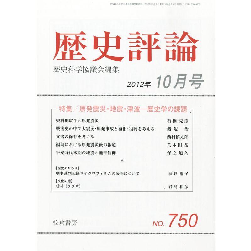 歴史評論 2012年 10月号 雑誌