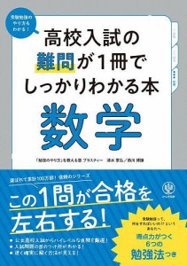 高校入試の難問が1冊でしっかりわかる本数学 清水章弘 西川博謙