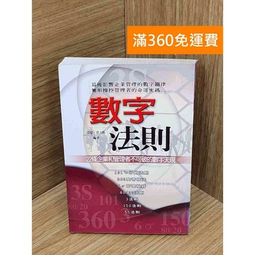 【雷根360免運】【送贈品】數字法則  #七成新 #九成新【PIF1289】