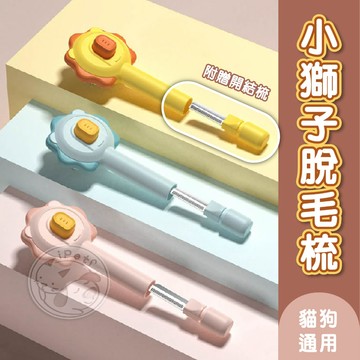 【小狐狸寵物】小獅子脫毛梳 貓狗脫毛梳 一鍵脫毛梳 狗梳子 貓梳子 除毛梳 寵物除毛刷 寵物梳子 除毛刷