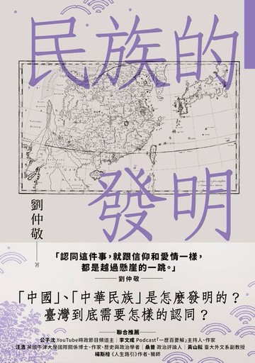 【電子書】民族的發明：鄉民最好奇的民族大哉問，阿姨一次說清楚（劉仲敬．通俗阿姨學02）