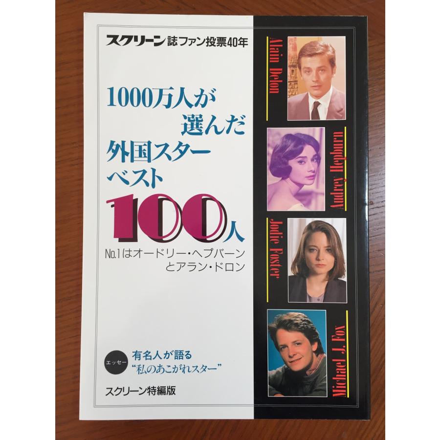 1000万人が選んだ外国スターベスト100人 スクリーン特編版　近代映画社