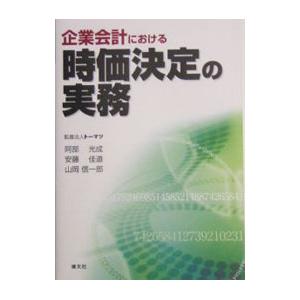 企業会計における時価決定の実務／阿部光成