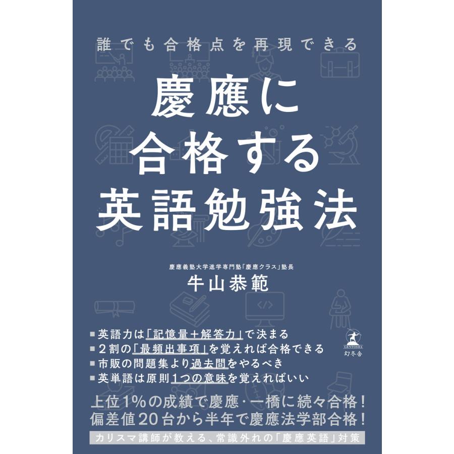 慶應に合格する英語勉強法 誰でも合格点を再現できる