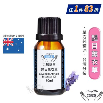 【Amywo 艾美窩】純醒目薰衣草精油 50ml