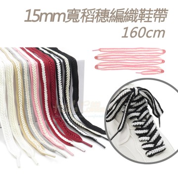糊塗鞋匠 優質鞋材 G218 15mm寬稻穗編織鞋帶160cm 1雙 麥穗鞋帶 辮子鞋帶 麻花鞋帶