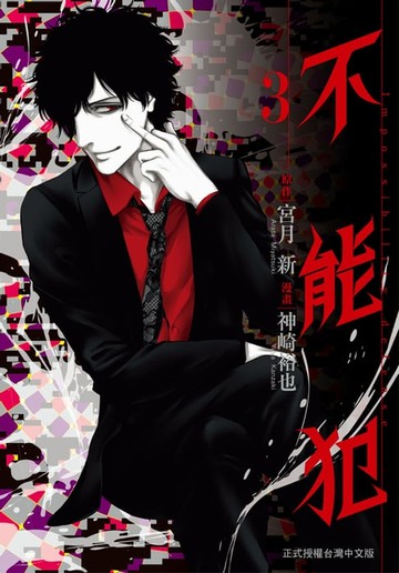 【電子書】不能犯(3)