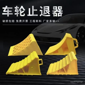 夏季熱賣🔥【1663人好評】防滑三角木貨車便捷汽車輪胎止退器防溜車輪胎擋車塑料汽車停車阻 ZH1Q
