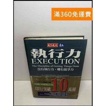 【雷根360免運】【送贈品】執行力: 沒有執行力.那有競爭力 #7成新 #九成新【Q-D259】