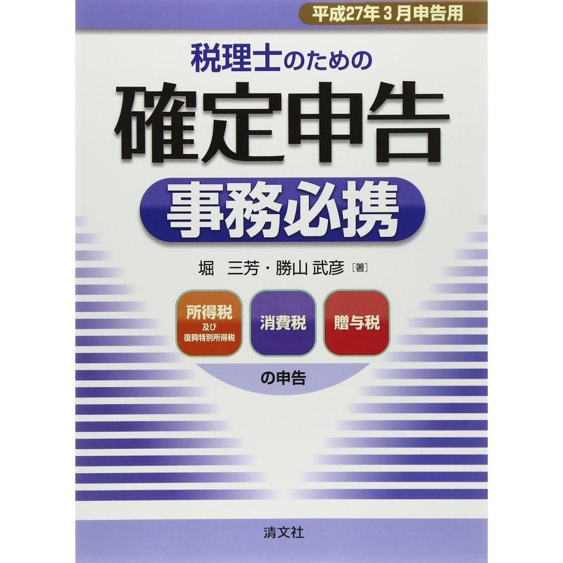 税理士のための確定申告事務必携?平成27年3月申告用