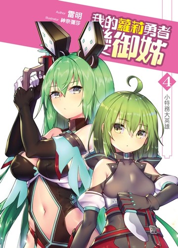 【電子書】我的蘿莉勇者變御姊04小特務大英雄
