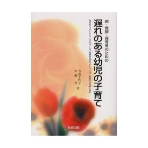 親・教師・保育者のための遅れのある幼児の子育て 自閉症スペクトラム,ADHD,LD,高機能自閉症,アスペルガー障害児の理解と援助