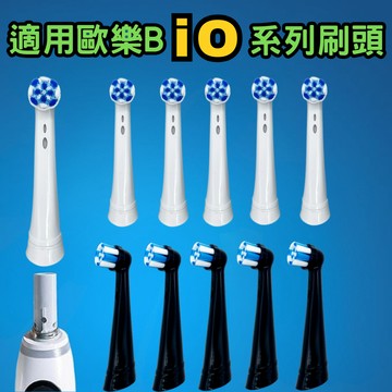 副廠iO系列刷頭 適用歐樂B  iO系列電動牙刷 相容iO 2/3/4/5/6/7/8/9系列主機
