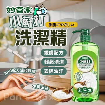 妙管家 小蘇打洗潔精 🏡 1000g 無重金屬 小蘇打 洗碗盤 洗潔精 洗碗精 清洗劑 無添加 安全 洗碗 清潔 清洗