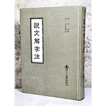 ➤〔特價出清〕絕版 書況好➤民76年 精裝《說文解字注》段玉裁註 天工書局