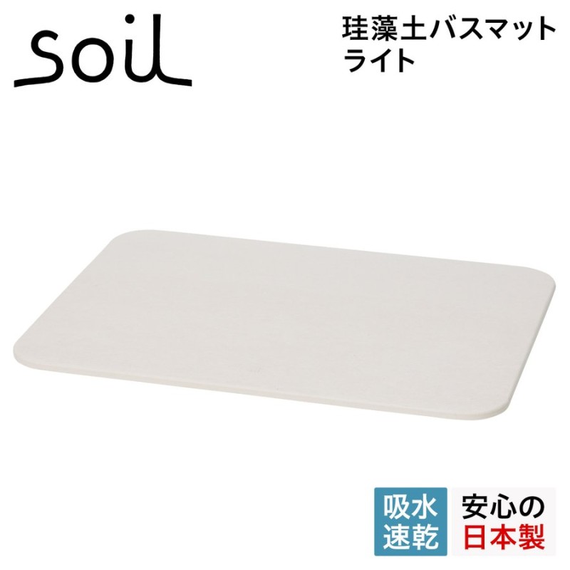 soil ソイル バスマット 珪藻土 足ふきマット 速乾 ノンアスベスト 日本製 ライト BATH MAT LIGHT B246 通販  LINEポイント最大GET | LINEショッピング