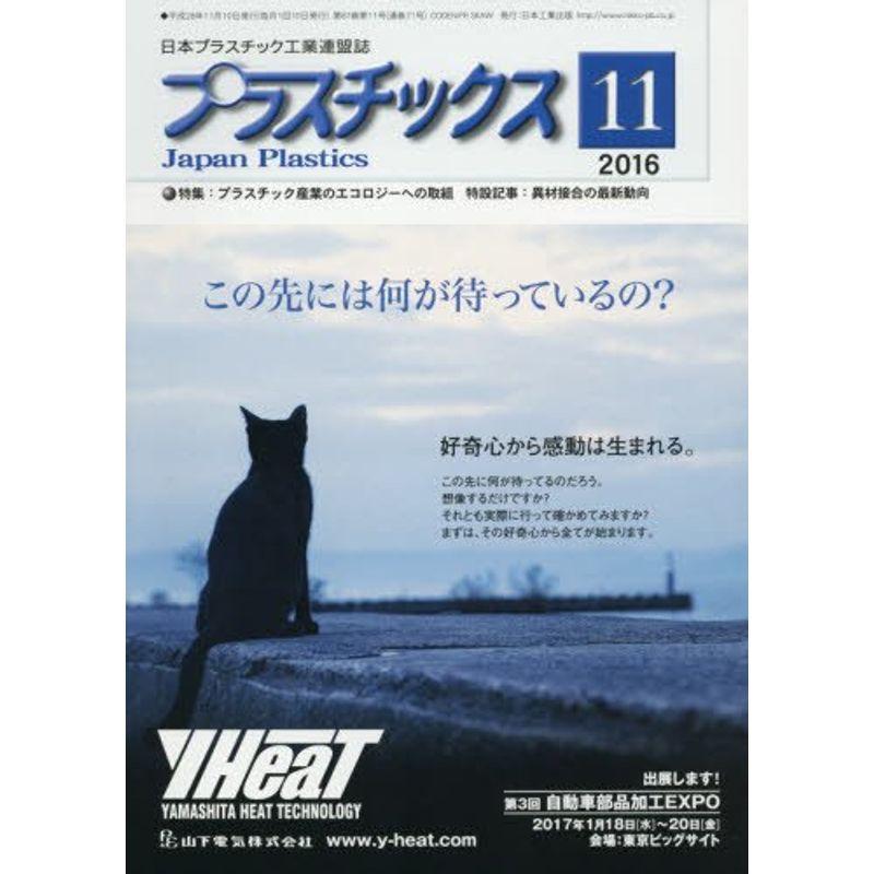 プラスチックス 2016年 11 月号 雑誌