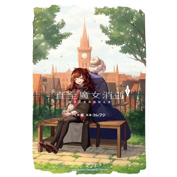 直至魔女消逝(1)終焉之言與起始之淚