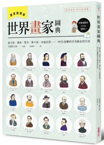 世界畫家圖典：達文西、塞尚、梵谷、畢卡索、安迪沃荷……，106位改變西洋美術史的巨匠【速查極簡版】