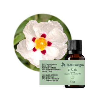 品植Purigin 岩玫瑰(勞丹脂) 歐盟有機精油