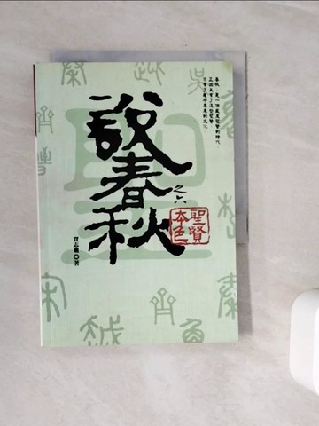 【書寶二手書T6／一般小說_WKJ】說春秋之六：聖賢本色_賈志剛