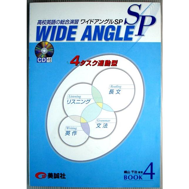 高校英語の総合演習　ワイドアングルSP　4タスク連動型