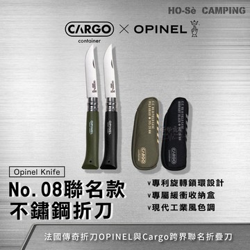 CARGOxOPINEL No.08 聯名款不鏽鋼折刀含收納盒【好勢露營】不銹鋼折疊刀 露營料理刀 12C27鋼製