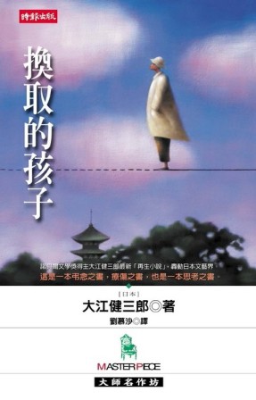 換取的孩子[二手書_良好]