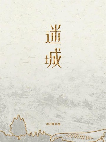 【電子書】迷城