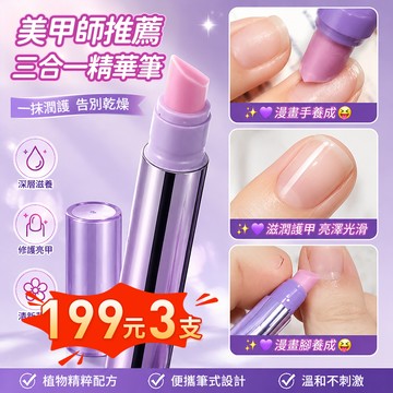 🔥限時199元3隻🔥護甲精華筆美甲師推薦！養甲護甲三合一美甲營養油筆 美甲店貴婦級指緣油筆 美甲指緣油 去死皮防倒刺