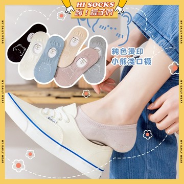 🧦隔日到貨🧦純色燙印小熊淺口襪 棉襪 透氣 襪子 少女 熊熊 黑襪 白襪 女生襪子 閨蜜 學生襪 隱形襪 少女襪 女襪