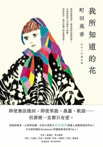 【電子書】我所知道的花：本屋大賞得主町田苑香最讓人感動落淚的作品！【限時附贈電子桌布】
