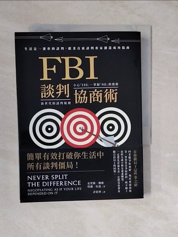 【書寶二手書T2／溝通_XUY】FBI談判協商術（暢銷新版）：生活是一連串的談判，跟著首席談判專家創造雙贏協商_克里斯．佛斯, 塔爾．拉茲, 許恬寧