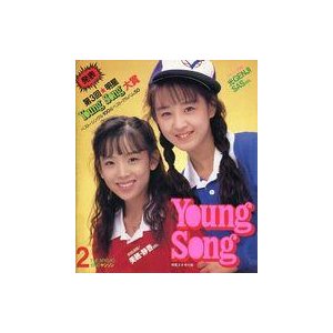 中古音楽雑誌 YOUNG SONG 1990年2月号