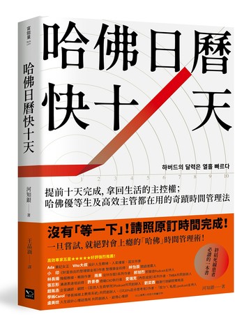 哈佛日曆快十天： 提前十天完成，拿回生活的主控權；哈佛優等生及高效主管都在用的奇蹟時間管理法【城邦讀書花園】