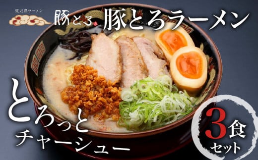 豚とろラーメン　3食セット　K060-002